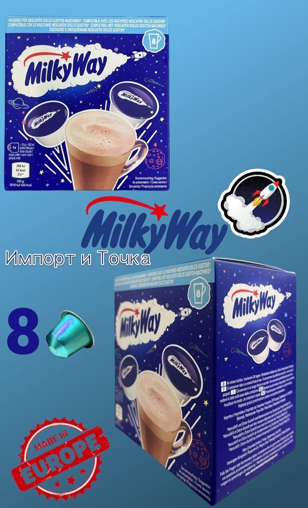 Горячий шоколад в капсулах Dolce Gusto Milky Way Chocolate, 8 шт 120 г #1