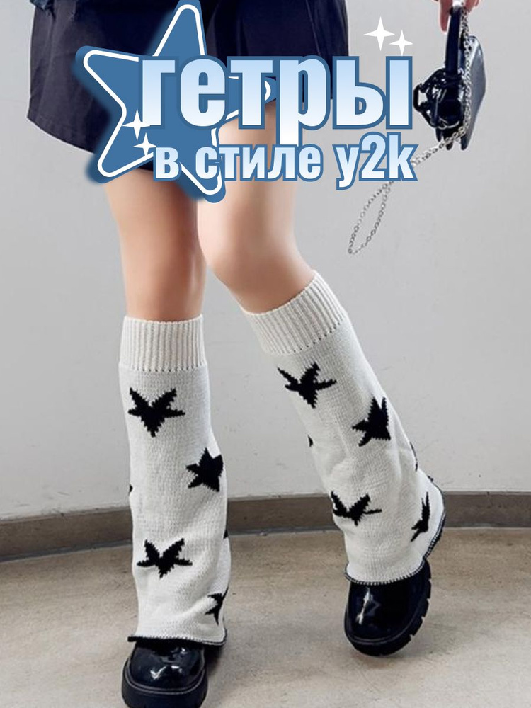 Гетры Y2K #1