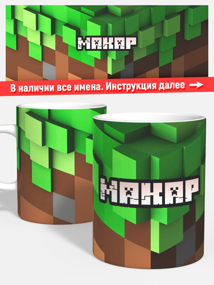 Кружка для чая кофе детская мальчику именная Макар minecraft #1