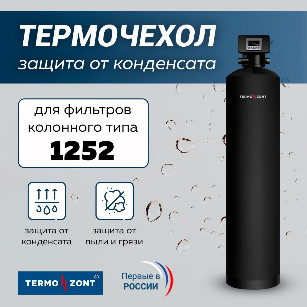 Антиконденсатный чехол для корпуса 1252 TermoZont #1