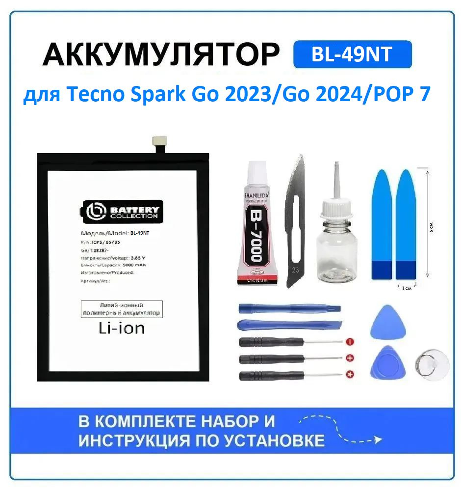 Аккумулятор для Tecno Spark Go 2023, Go 2024, POP 7 (BL-49NT) Battery Collection (Премиум) + набор для #1