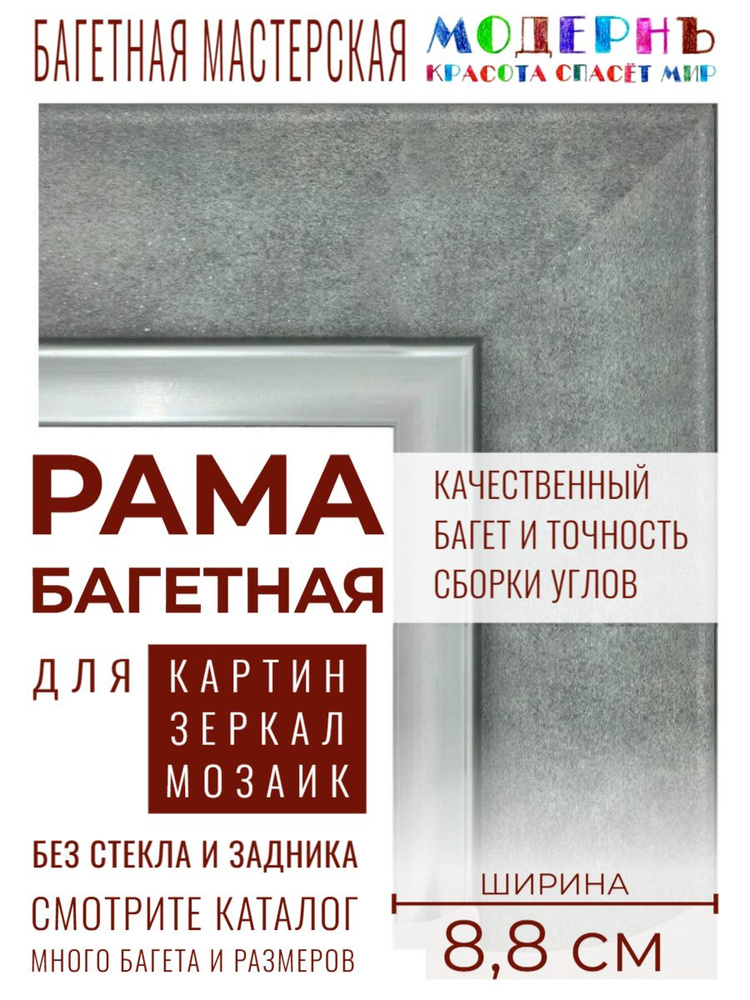 Рама багетная 40х50 для картин и зеркал, серая-серебряная - 8,8 см, классическая, пластиковая, с креплением, #1