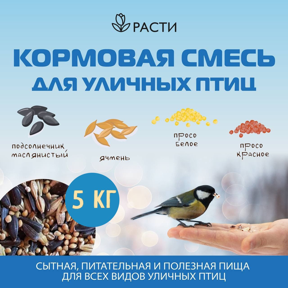 Кормовая смесь для уличных птиц "Расти" 5 кг. #1