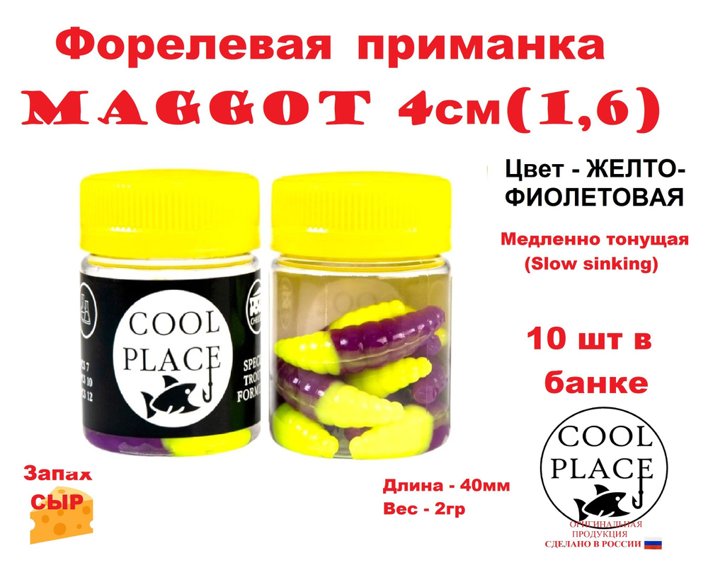 Приманка форелевая Cool Place Maggot 4см, сыр, ЖЕЛТО-ФИОЛЕТОВАЯ #1