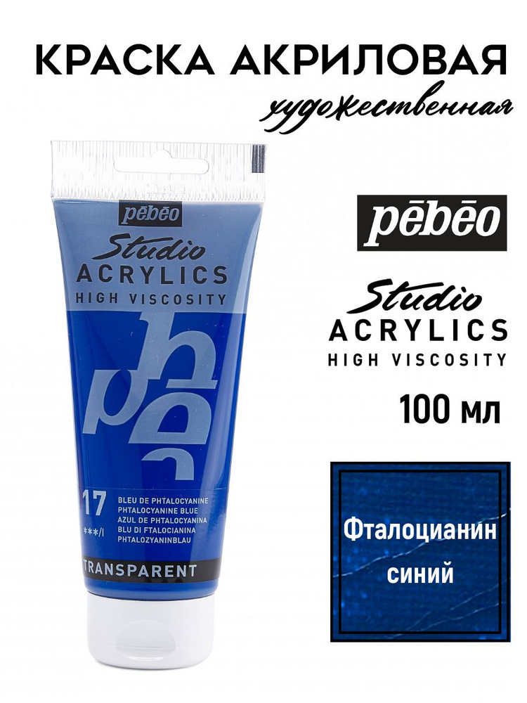 PEBEO Studio Acrylics краска акриловая 100 мл, Фталоцианин синий 831-017  #1