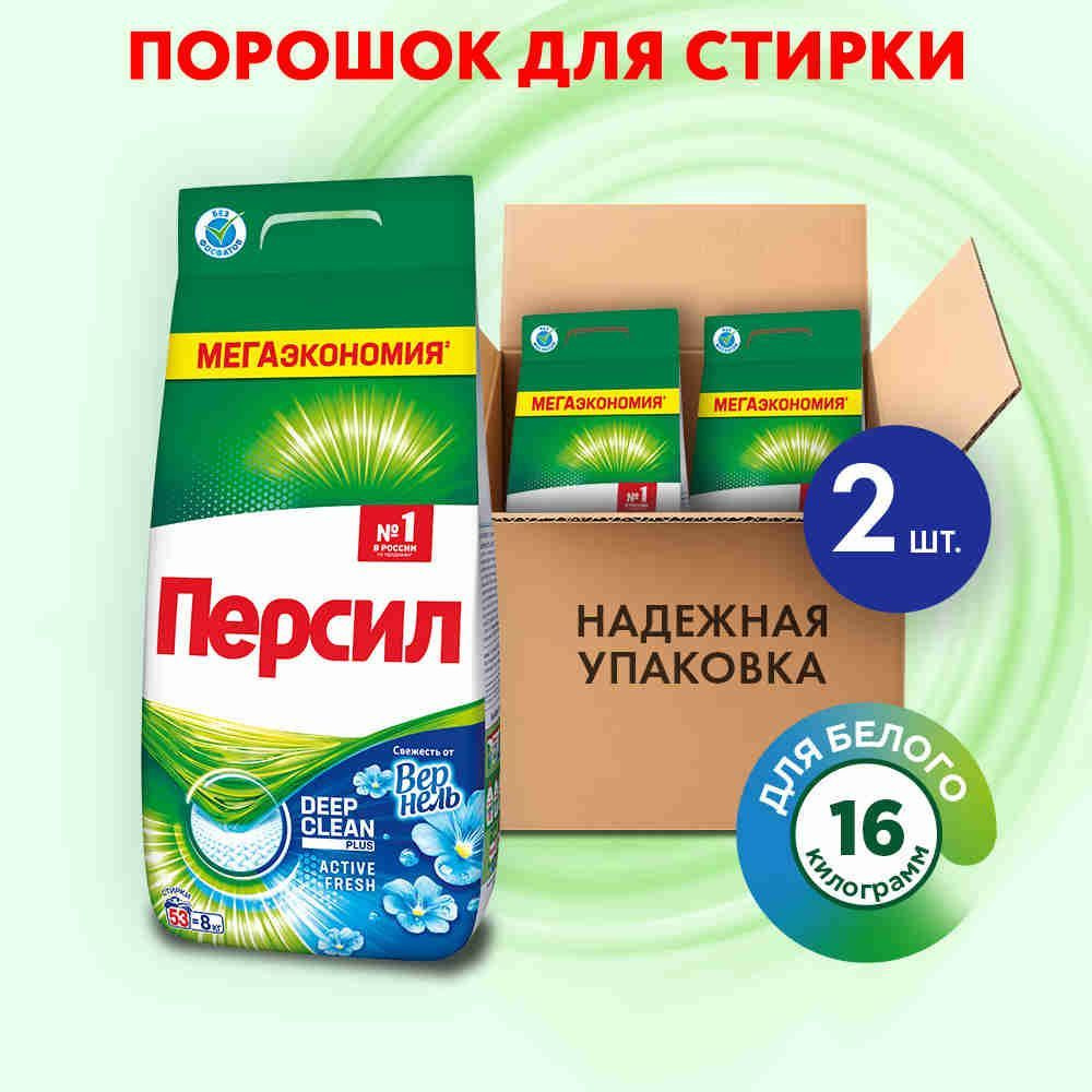 Персил Свежесть от Вернель для белого белья 2*8 кг, 16 кг (106 стирок ...