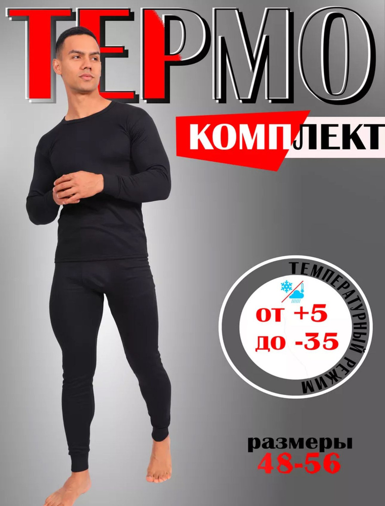 Комплект термобелья #1
