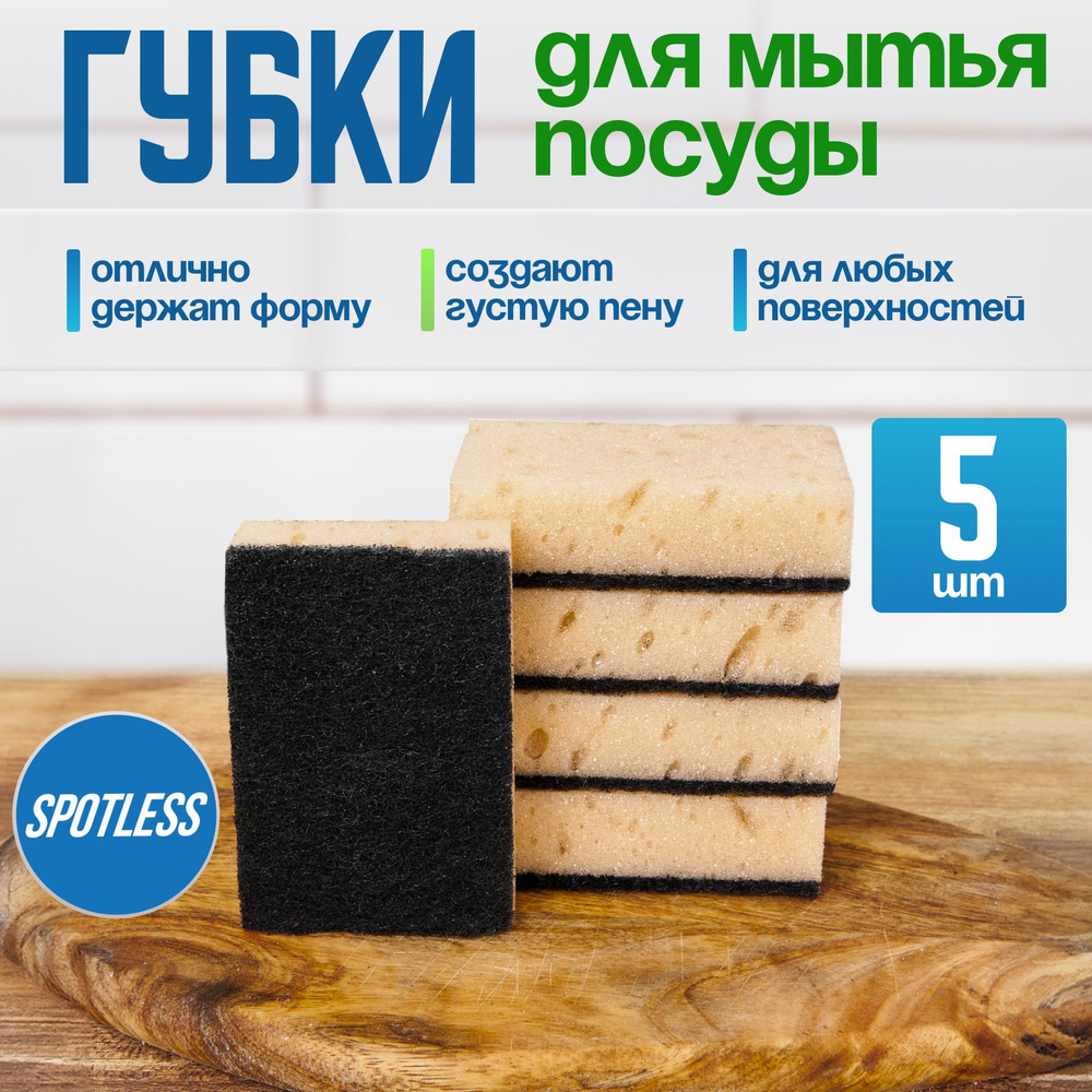 Губки для мытья посуды SPOTLESS, абразивные, 5 шт, бежевые, универсальные, набор для мытья посуды  #1