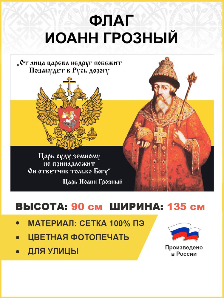 Флаг 120 Иоанн Грозный Царь суду земному не принадлежит 90х135 материал сетка для улицы  #1