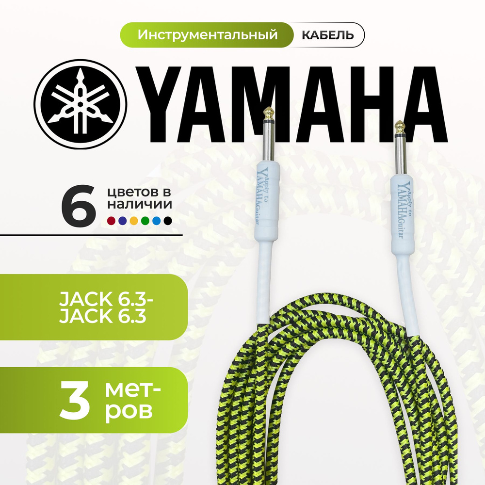 Кабель гитарный Yamaha 3 метра 6.3 jack шнур для для электрогитары зеленого цвета  #1