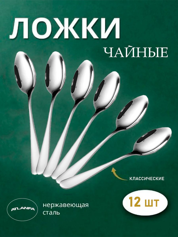 Набор чайных ложек 12 штук, AM-29 / Чайная ложка классическая, хром / Набор столовых приборов  #1