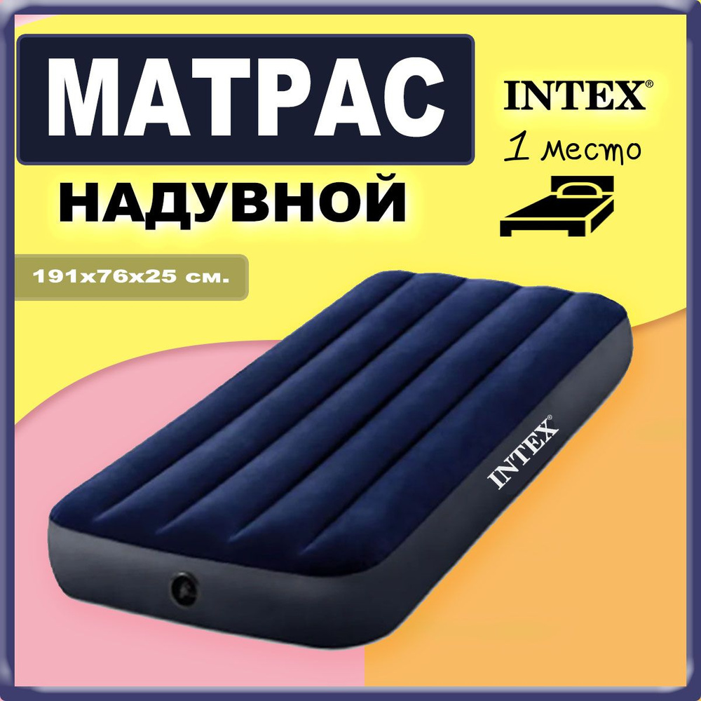 Матрас надувной Intex односпальный #1