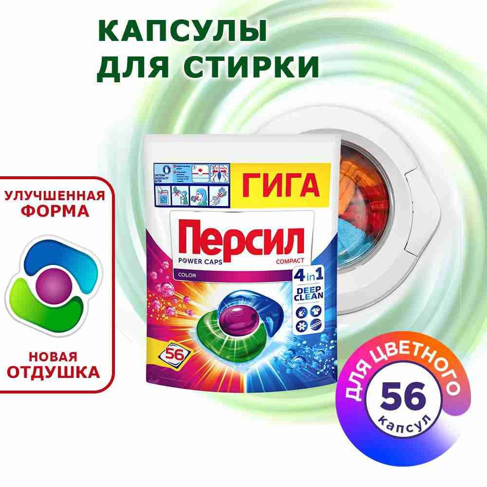 Капсулы для стирки Персил Power Caps Color 4в1, 56 капсул, для цветного белья  #1