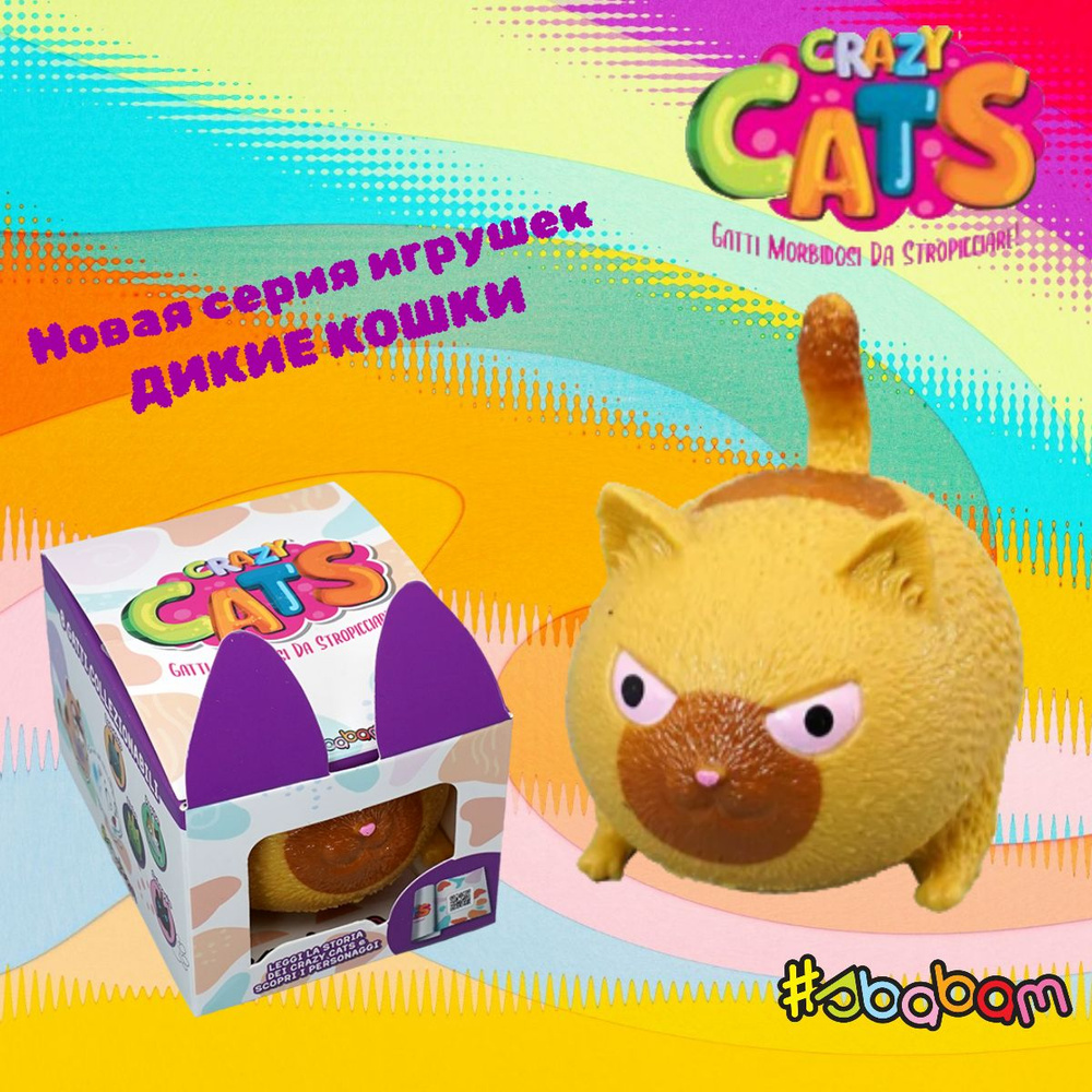 Игрушка-антистресс "Дикие кошки" Sbabam #1