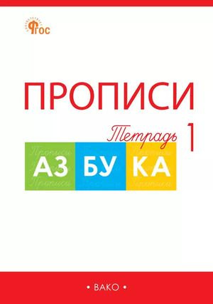 1 класс. Рабочая тетрадь. Прописи к "Азбуке" В.Г.Горецкого (комплект в 4-х ч.) (Воронина Т.П.)  #1