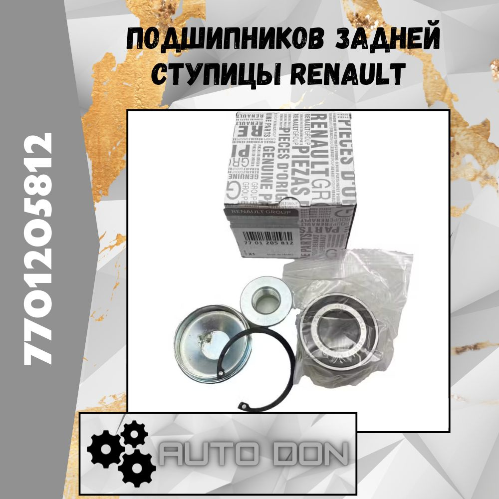 Подшипников задней ступицы Renault 7701205812. / Logan, Megane, Clio, Lada(ВАЗ) Largus / рено логан, #1