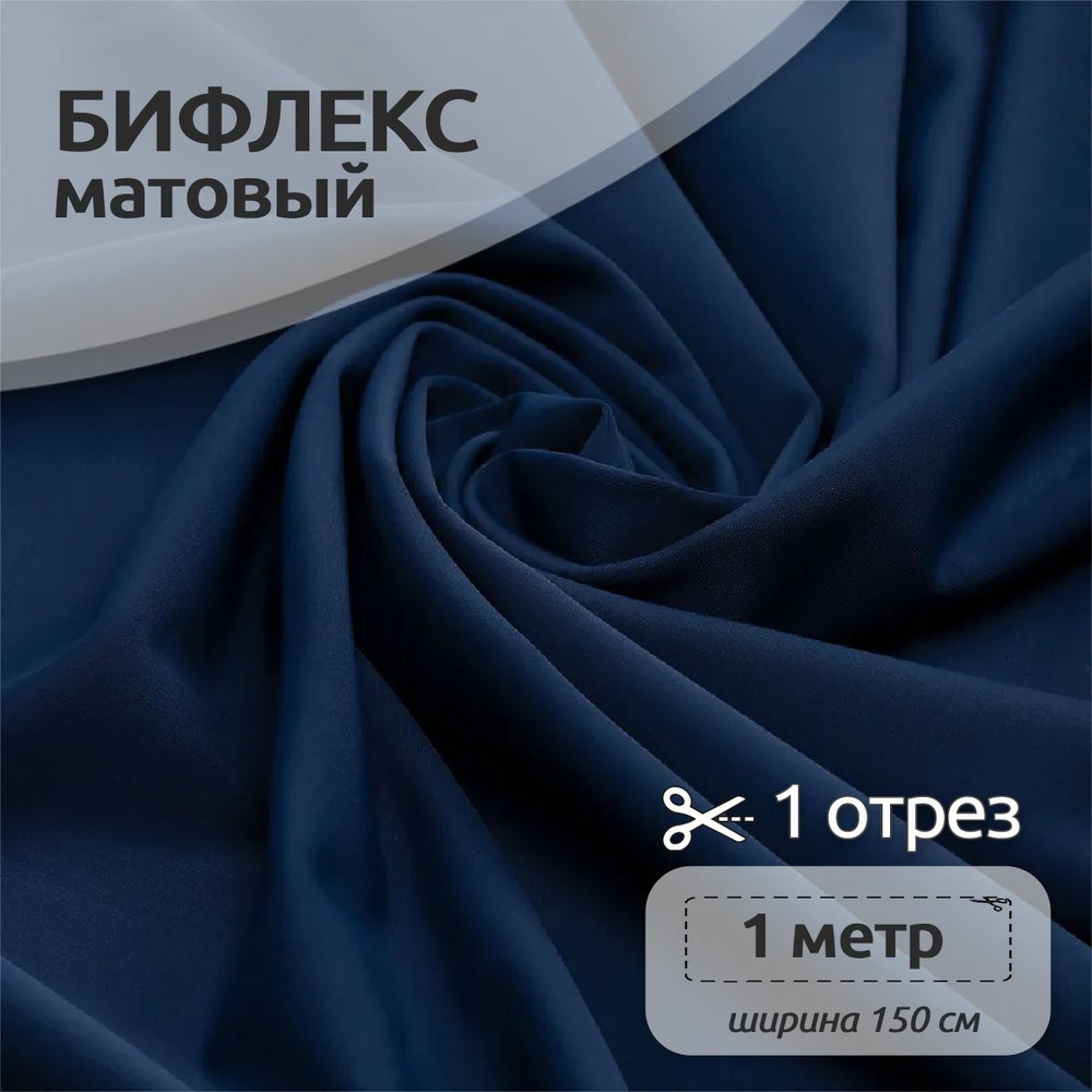 Ткань для шитья Бифлекс матовый 150 см х 100 см, 200г/м2 для шитья гимнастических купальников, джинсовый #1