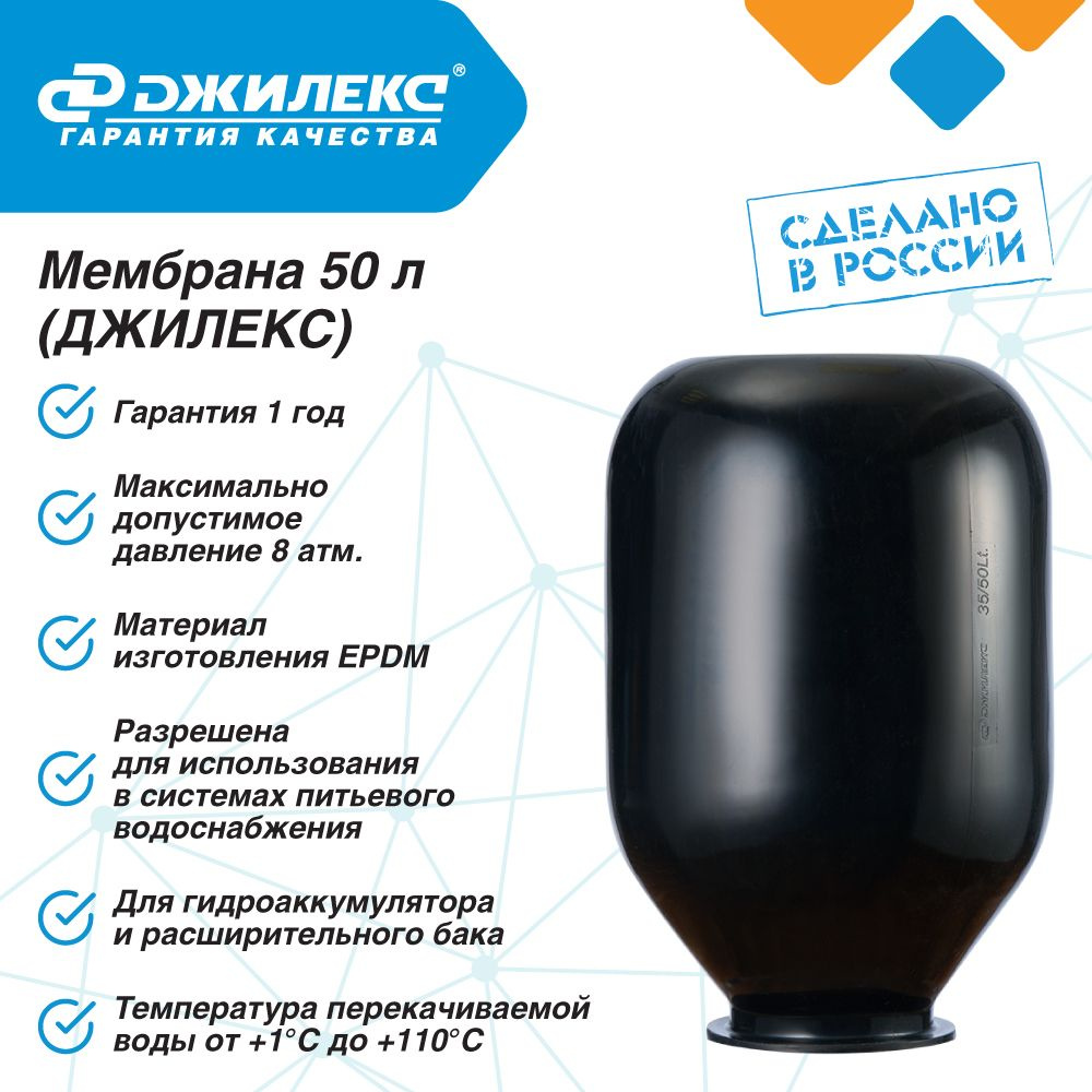 Мембрана 50 л для гидроаккумулятора EPDM Джилекс - 10 до + 110С ...