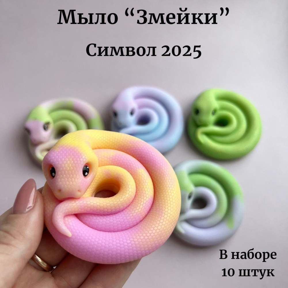 Мыло "Змейки" символ 2025 года #1