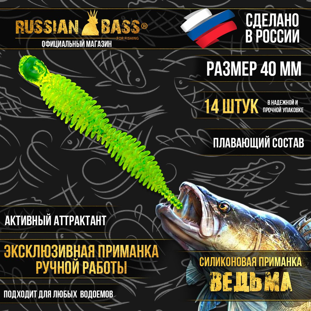 Силиконовые приманки Russian Bass - Ведьма 1,6" 40мм (14шт/уп) цвет #08, активный аттрактант.  #1