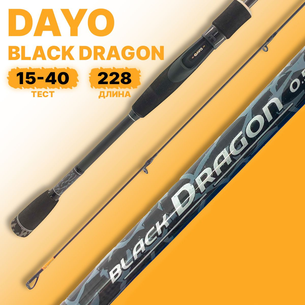 Спиннинг DAYO Black Dragon штекерный 2.28м C.W. 15-40гр Fast #1