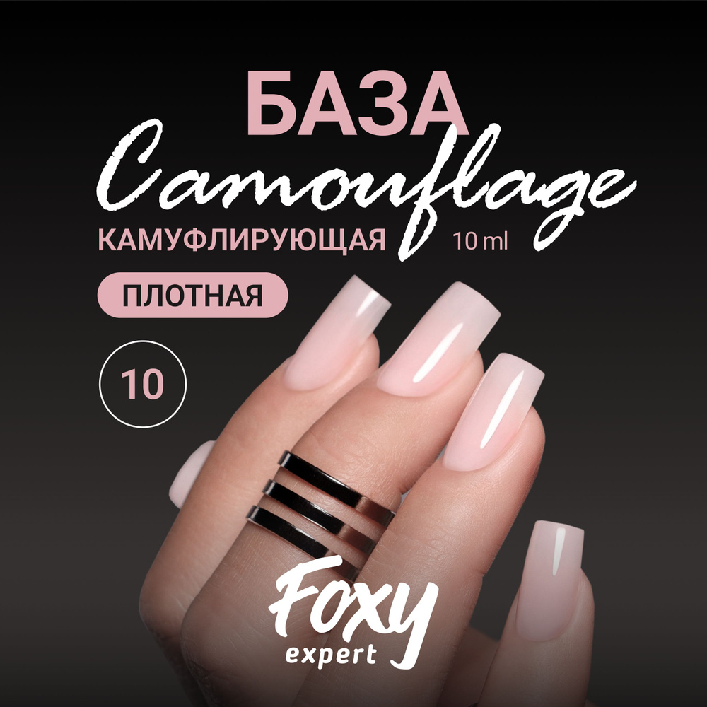 FOXY EXPERT ::: 10 мл. Камуфлирующая база для ногтей #10 / Фокси Эксперт /  #1