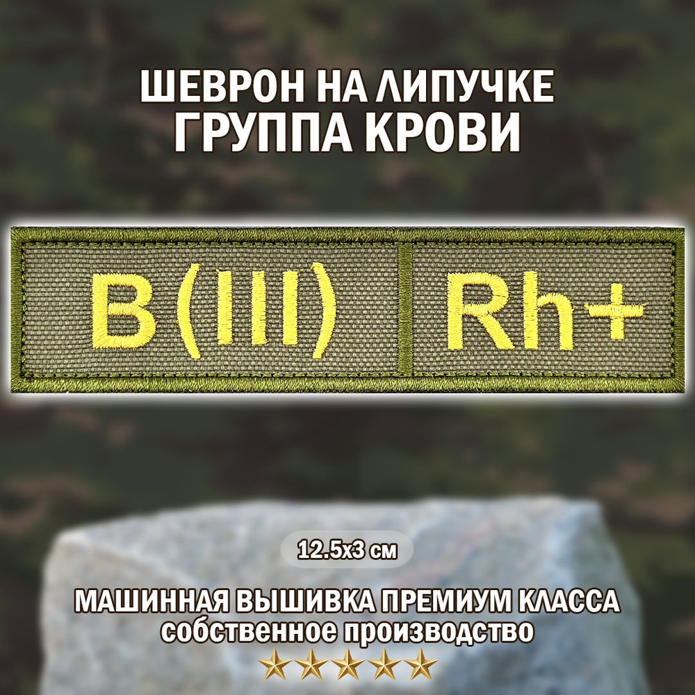 Нашивка / Шеврон ГРУППА КРОВИ Третья положительная (В+) 3*12,5 см на липучке  #1