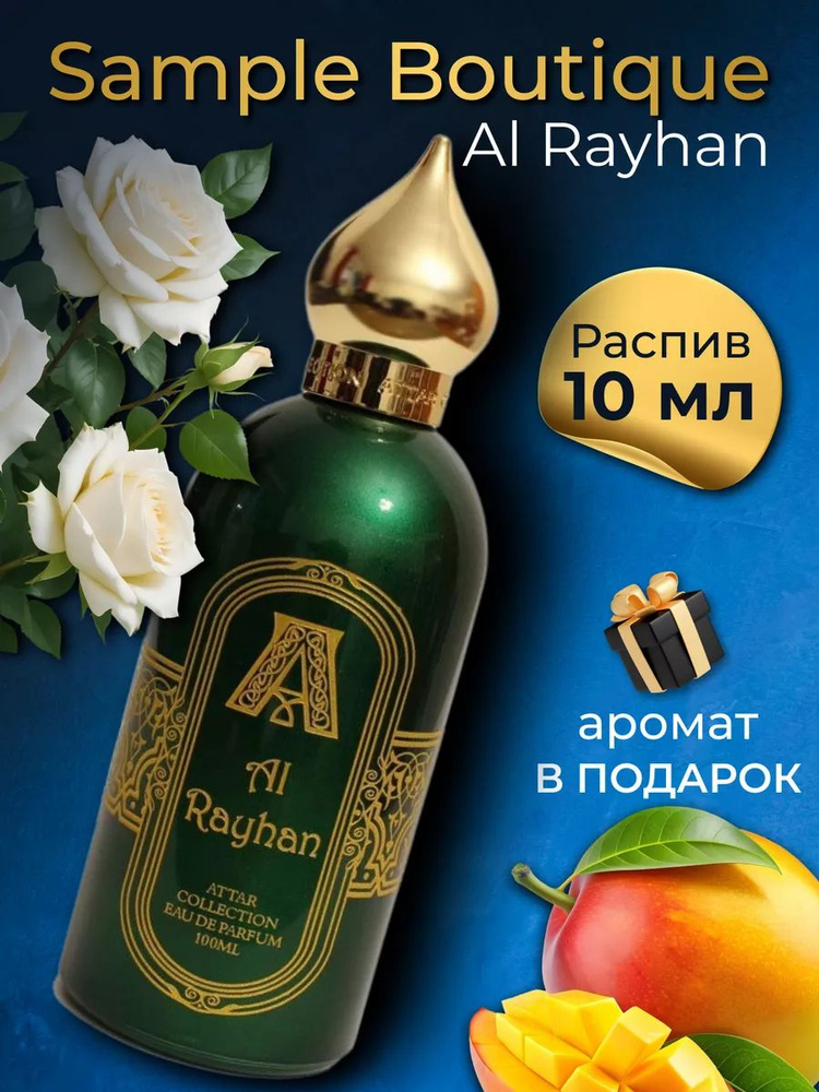 Духи унисекс Sample Boutique Al Rayhan, распив, парфюм, 10 мл #1