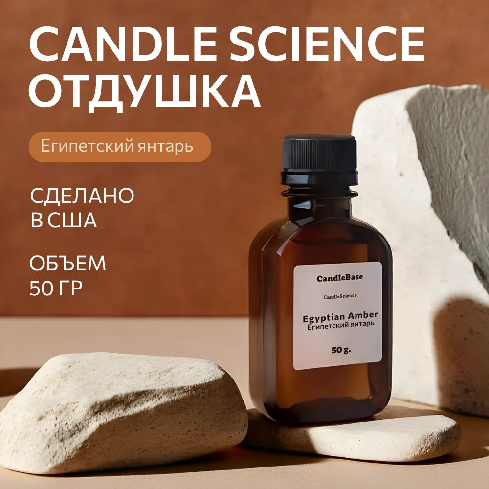 Отдушка/CandleScience Egyptian Amber/Аромамасла Египетский янтарь, 50гр.  #1