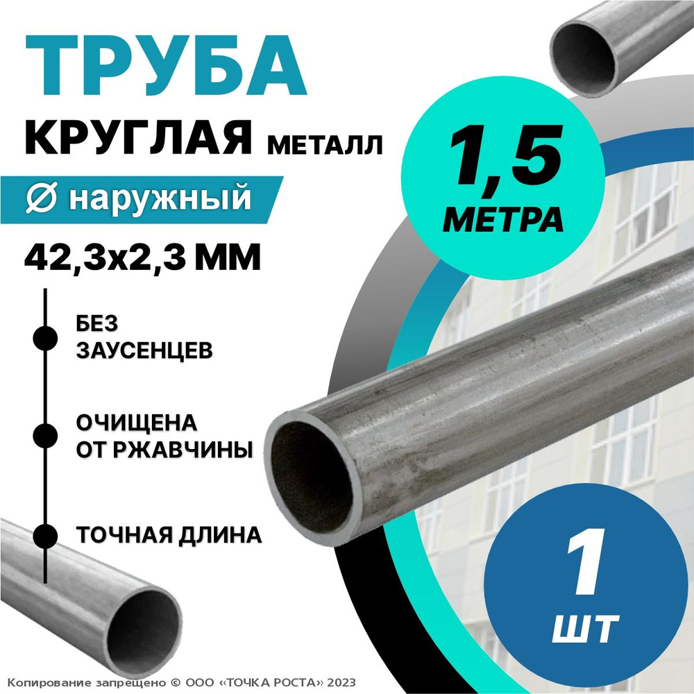 Труба металлическая круглая 42,3х2,3 мм - 1,5 метра; ДУ32 мм #1