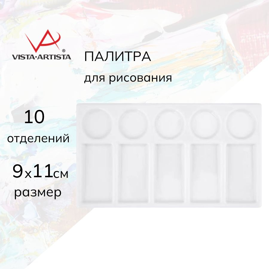 Палитра "VISTA-ARTISTA" имитация керамики,10 ячеек, 19х11 см, 10 ячеек  #1