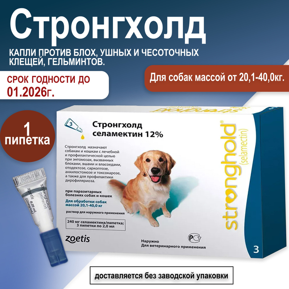 Стронгхолд для собак весом от 20 до 40 кг, капли против блох, ушных и чесоточных клещей, гельминтов. #1