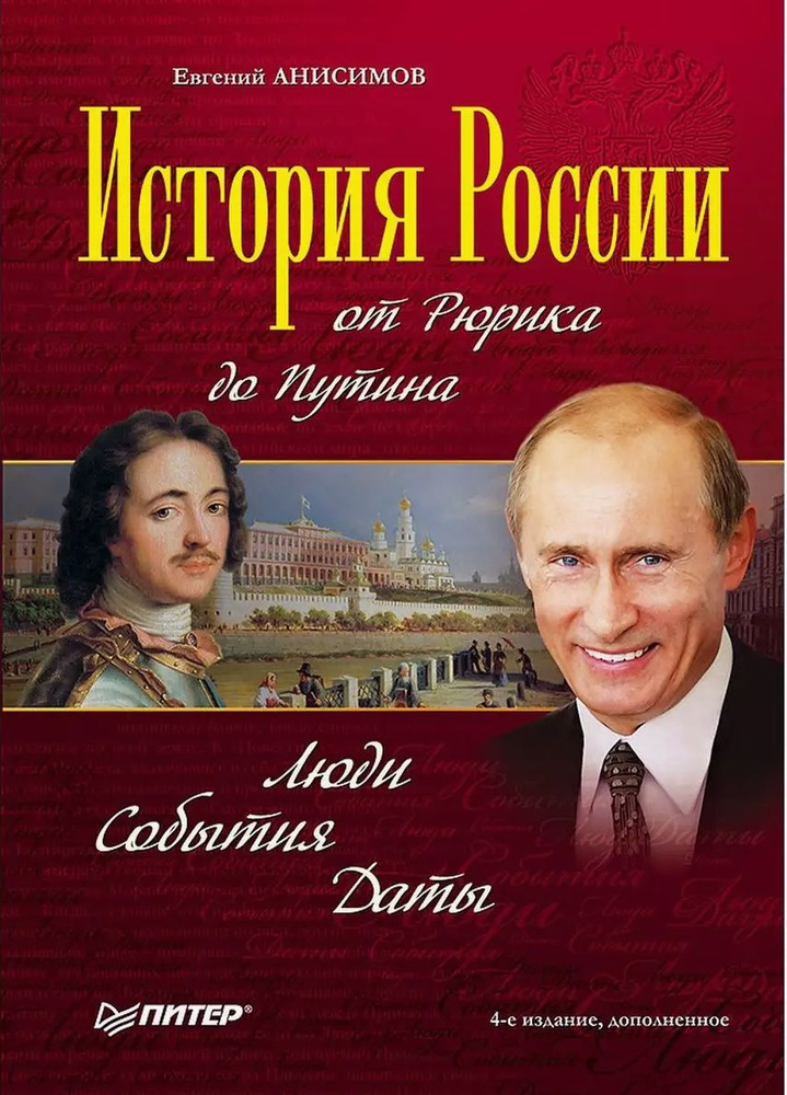 История России от Рюрика до Путина. Люди События Даты | Анисимов Евгений Викторович  #1