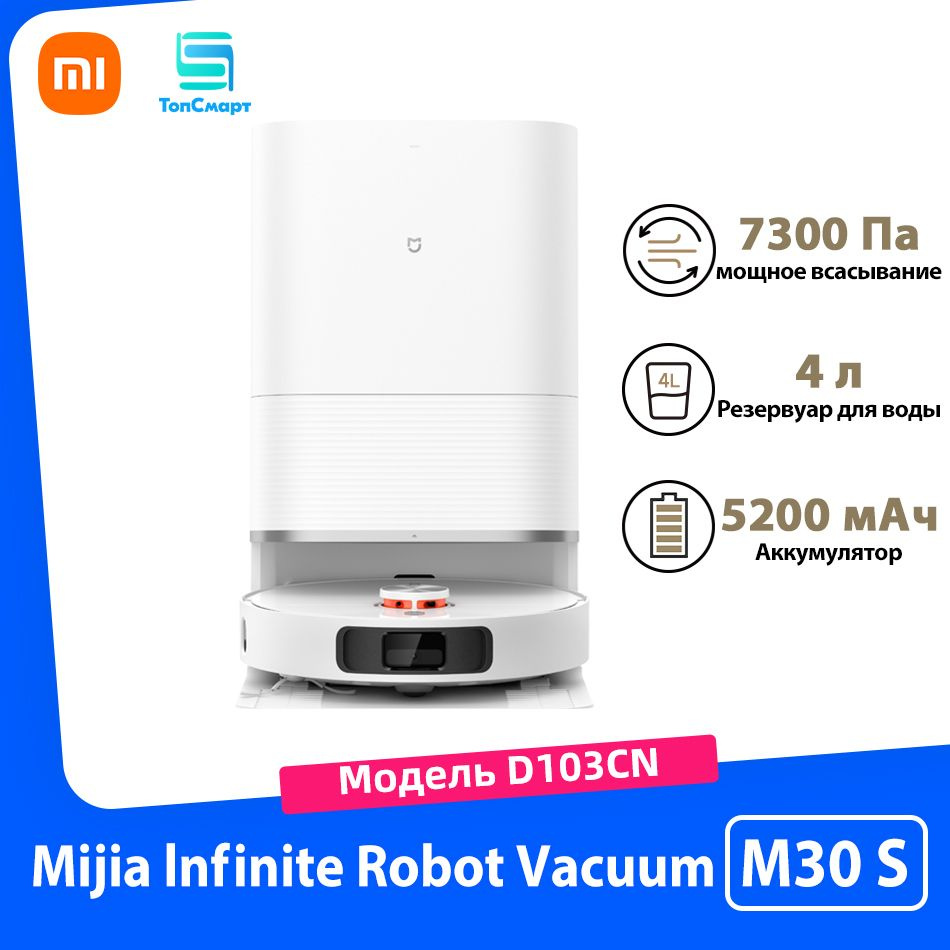 Mijia Робот-пылесос Mijia Infinite Robot Vacuum M30 S (D103CN) Mi интеллектуальный робот-подметальщик #1