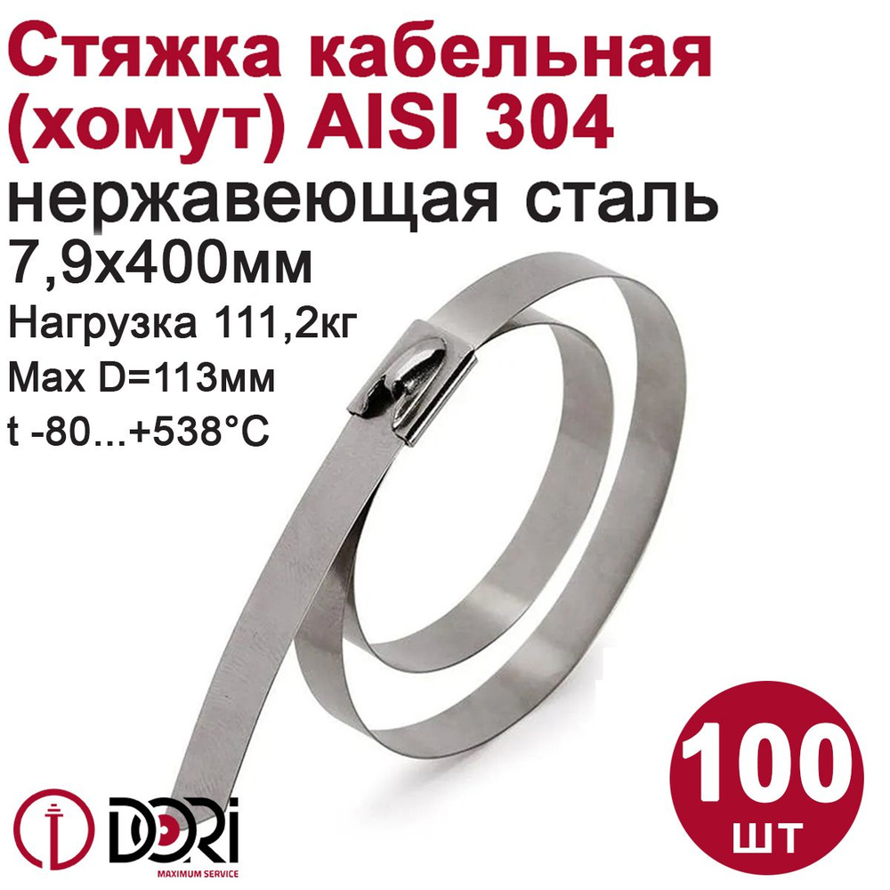 Хомут DORI из нержавеющей стали 7,9*400 AISI 304 (100 шт) #1