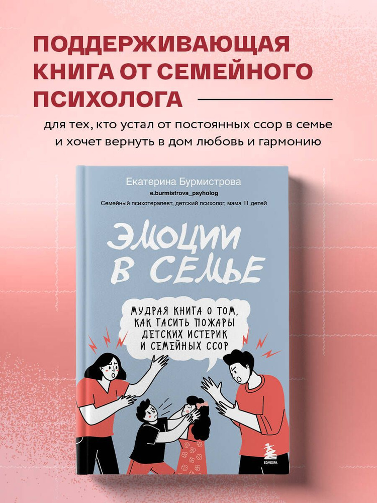 Эмоции в семье. Мудрая книга о том, как гасить пожары детских истерик и семейных ссор | Бурмистрова Екатерина #1