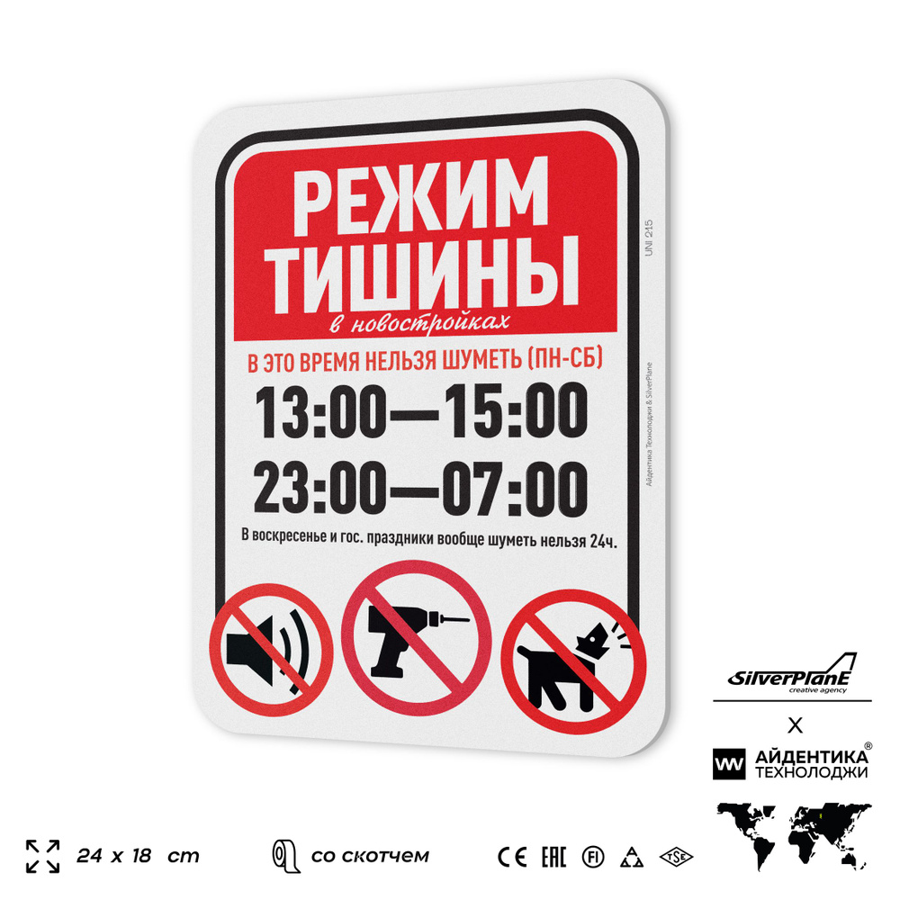 Табличка "Режим тишины с 13:00 до 15:00 и 23:00 до 7:00", на дверь и стену, для подъезда, информационная, #1