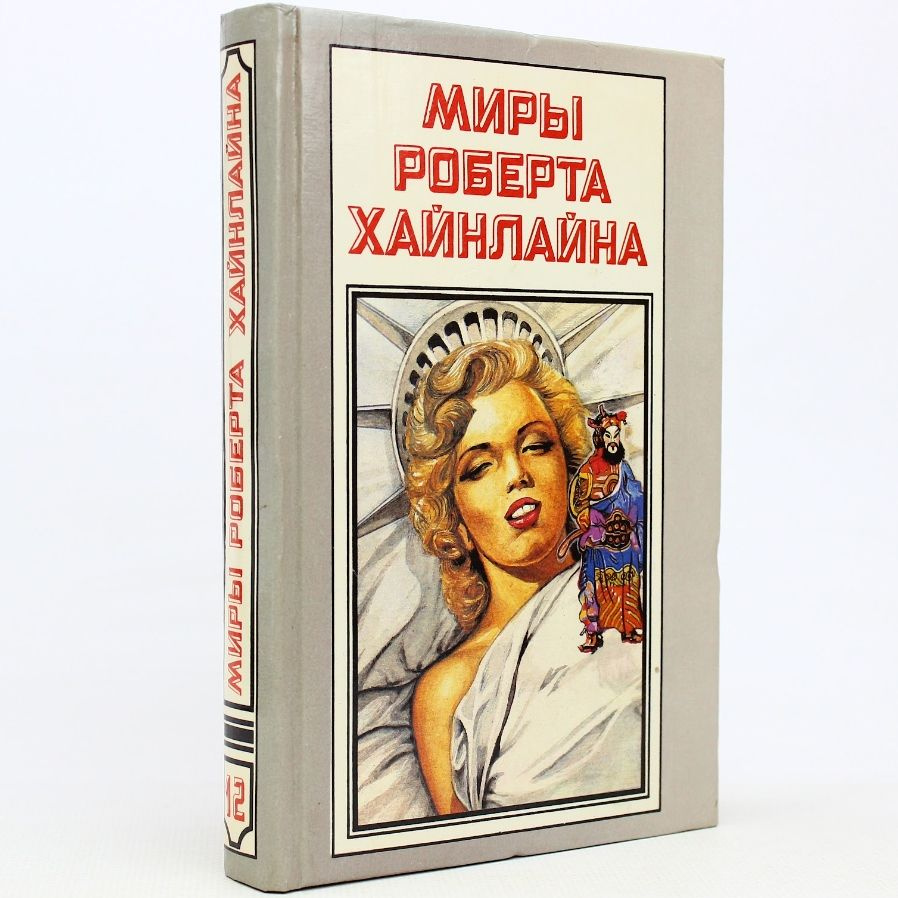 Миры Роберта Хайнлайна. Книга 12. Шестая колонна | Хайнлайн Роберт  #1