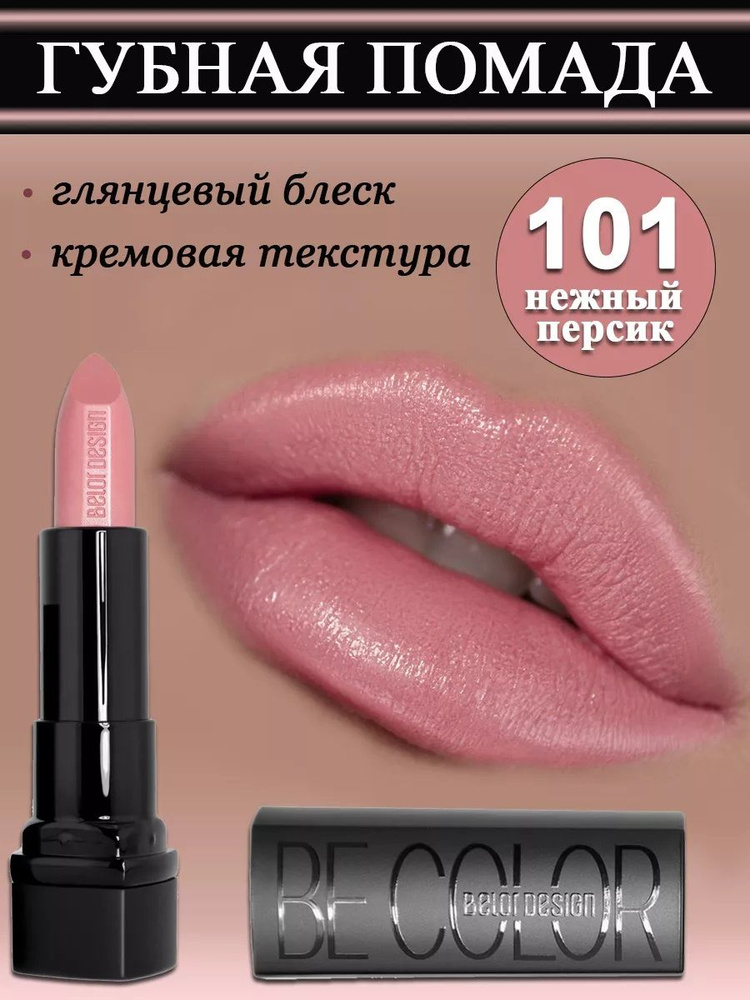 Belor Design Помада для губ кремовая увлажняющая Be Color тон 101 нежный персик  #1