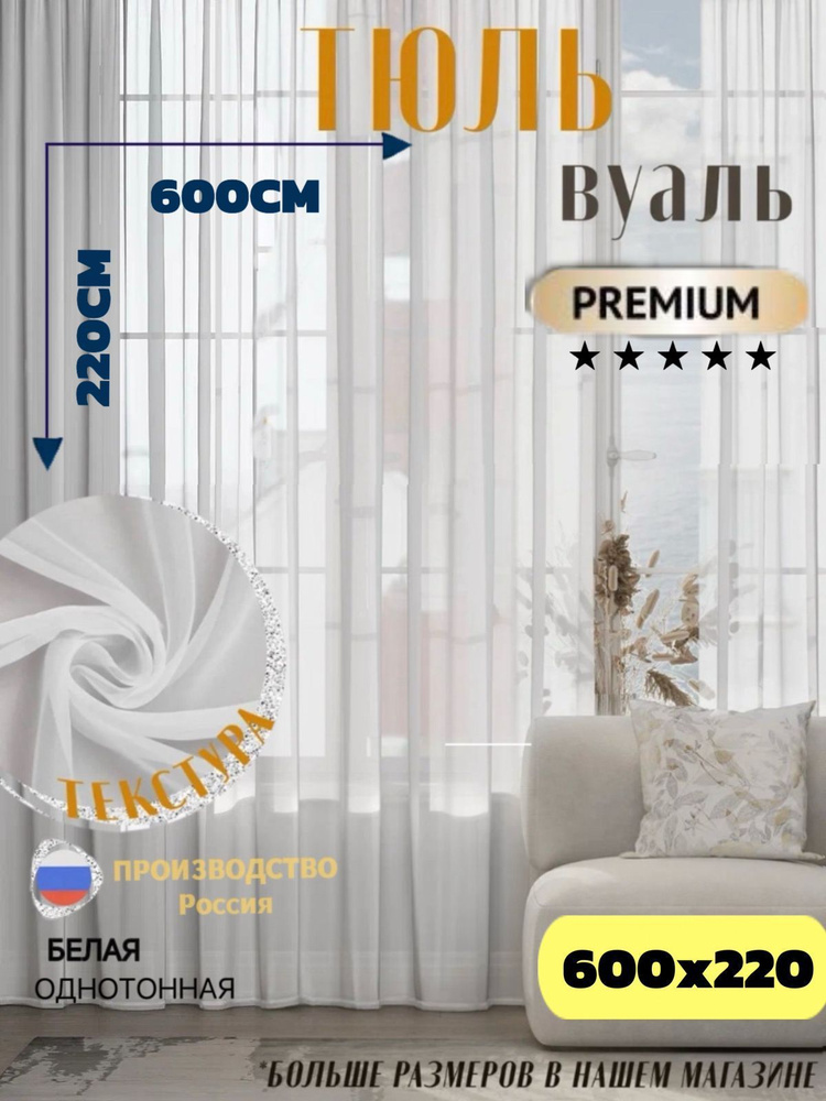 VINA HOME Тюль высота 220 см, ширина 600 см, Белый #1