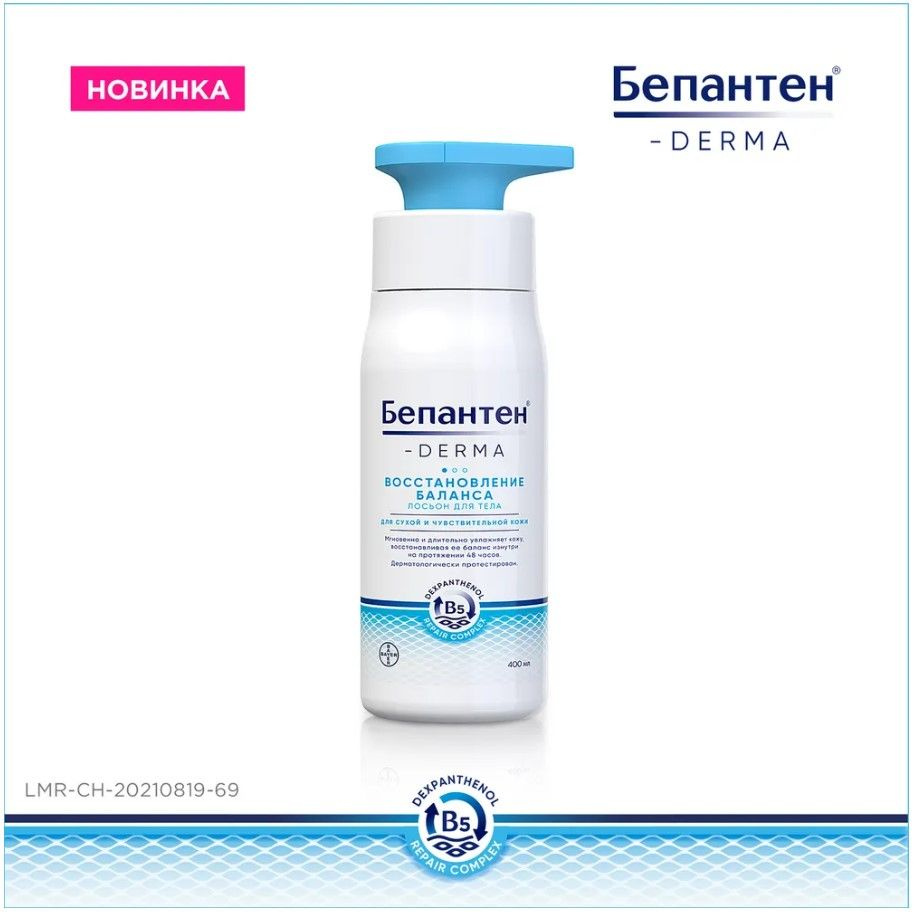 Bepanthol Derma Body Lotion 400 мл для сухой и чувствительной #1