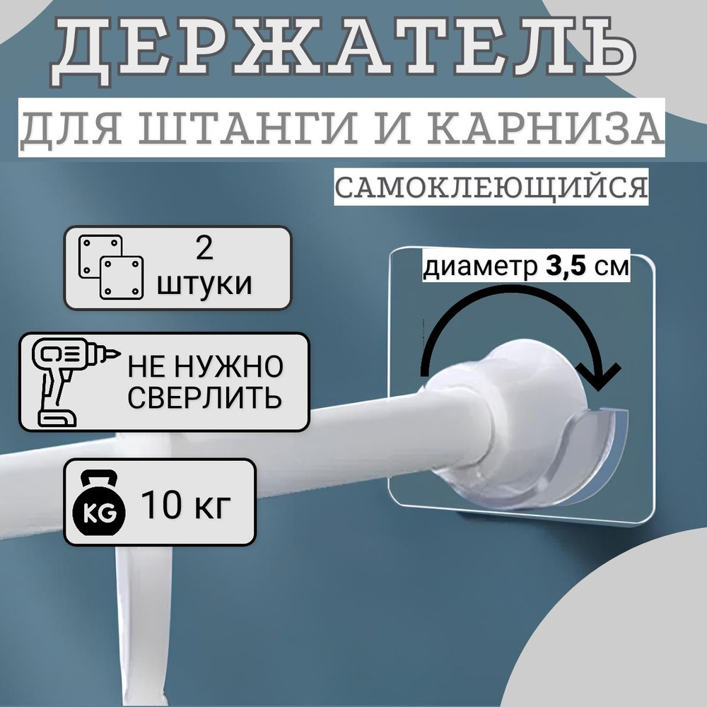 Держатель для штанги, карниза, рейлинга, штор, самоклеящийся ...