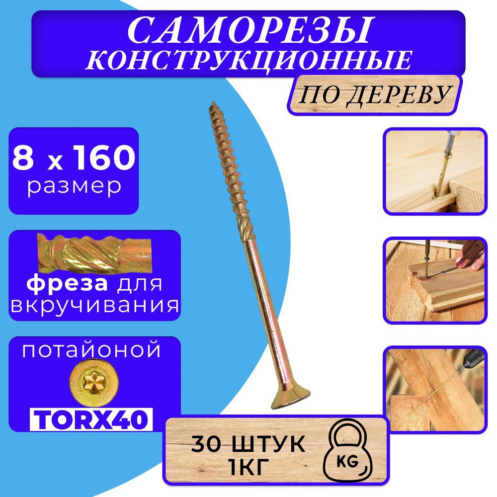 Саморез конструкционный по дереву потайной 8х160 #1