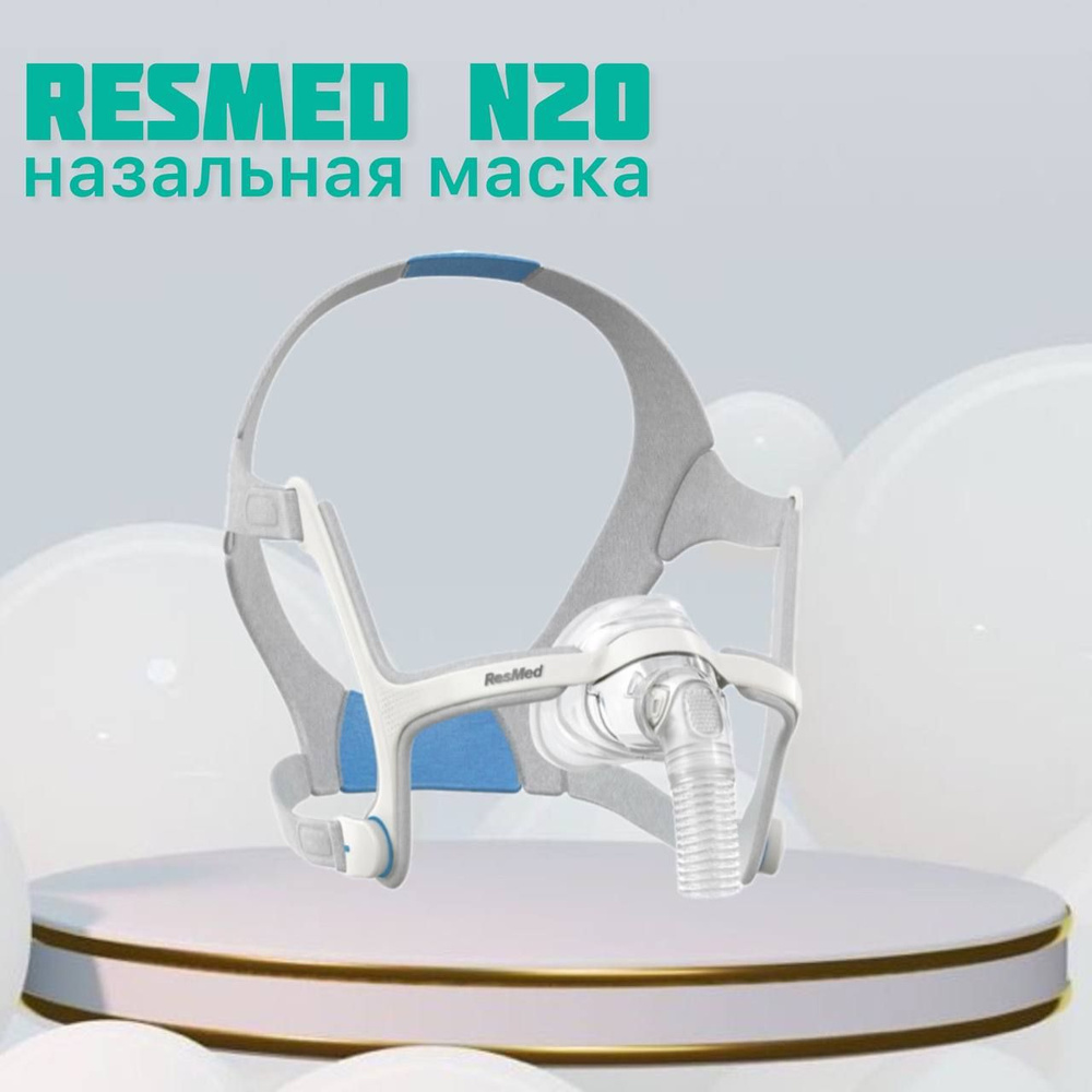 Назальная маска AirFit N20 ResMed (размер L) #1