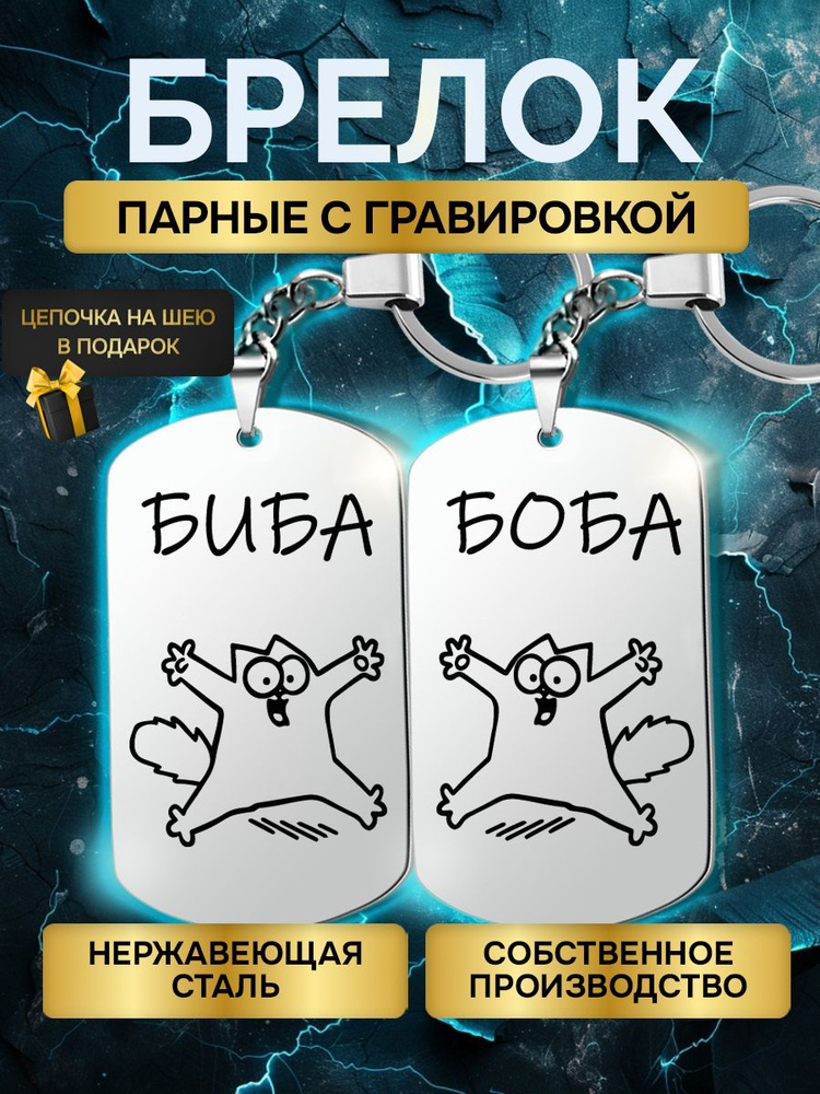 Брелки жетоны парные с гравировкой с надписью Биба и Боба в подарок любимому любимой  #1