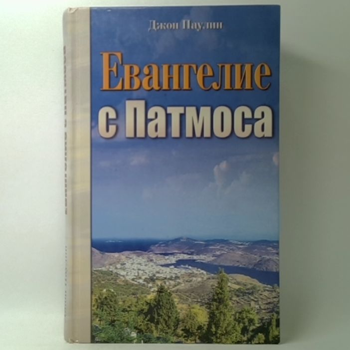 Евангелие с Патмоса | Паулин Джон #1