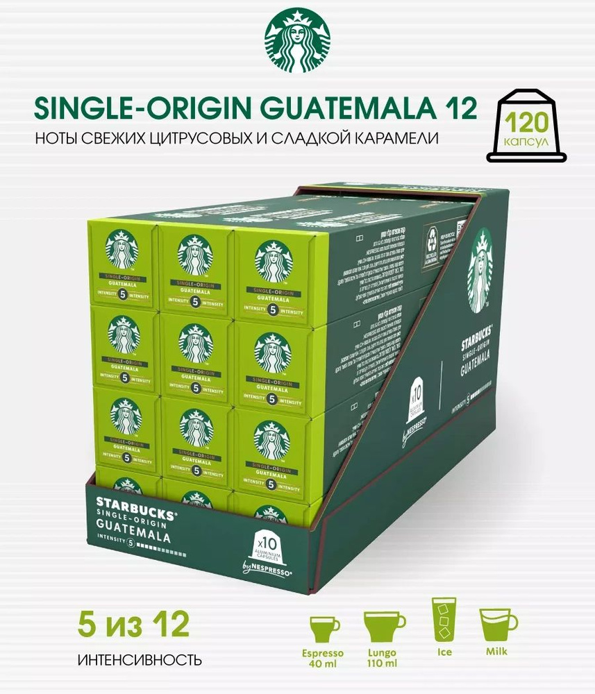 Набор 120 капсул кофе Старбакс Single-Origin Guatemala #1