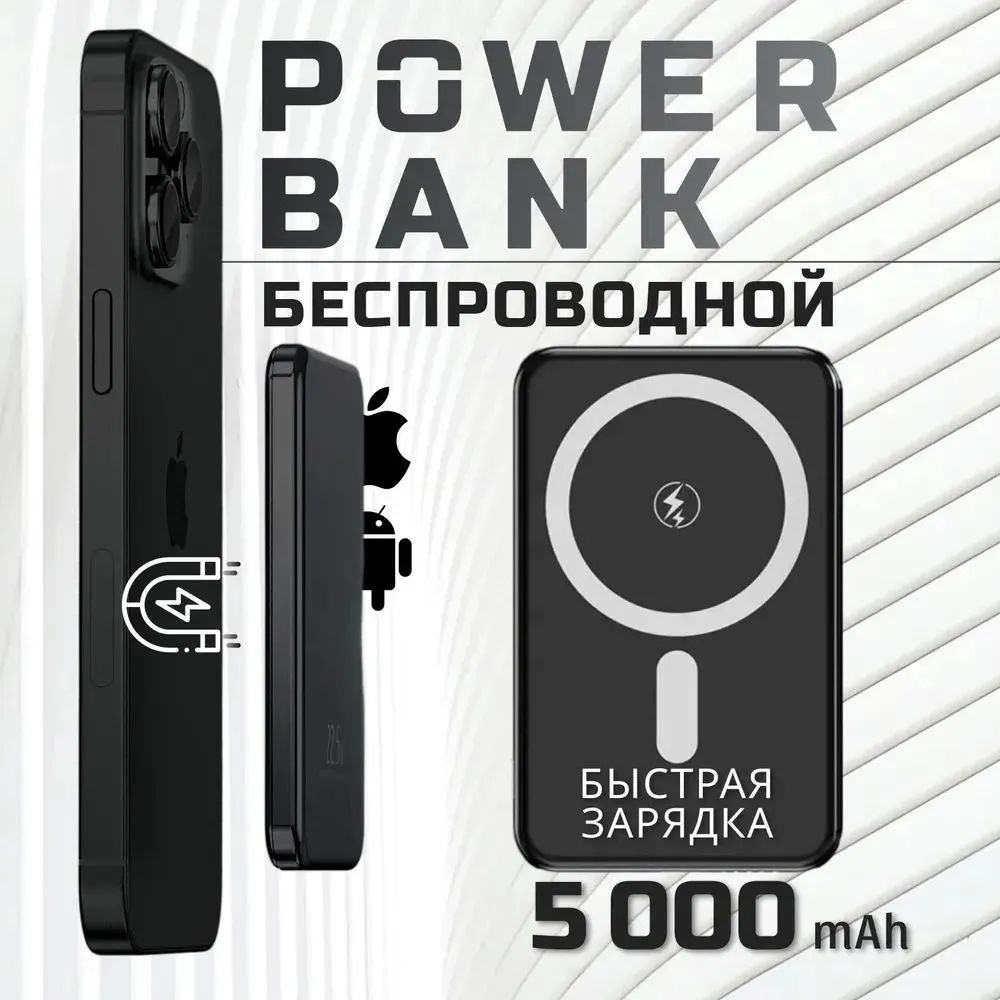 Магнитный повербанк черный с быстрой беспроводной зарядкой 18.5W 5000 mAh Power bank MagSafe пауэрбанк #1