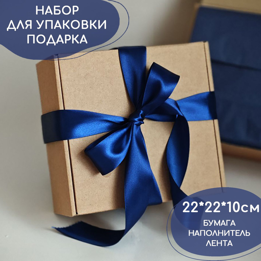 Подарочная крафтовая коробка 22х22х10см с лентой и наполнителем #1