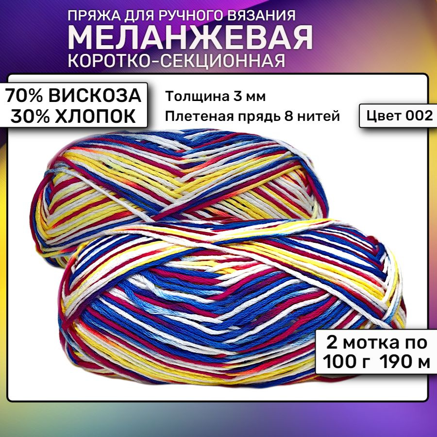 Пряжа Секционная Меланжевая Вискоза Хлопок 2 мотка по 100 г  #1